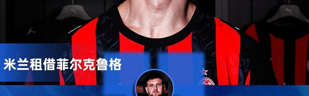 安全体育平台-米兰新闻网：菲尔克鲁格的恢复时间待评估，米兰将在几小时内确认