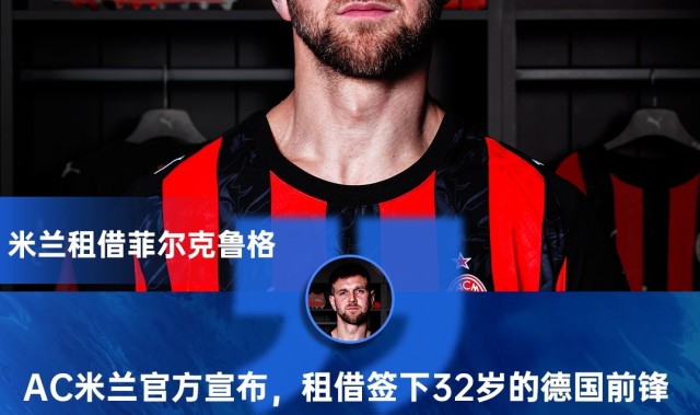 安全体育平台-米兰新闻网：菲尔克鲁格的恢复时间待评估，米兰将在几小时内确认