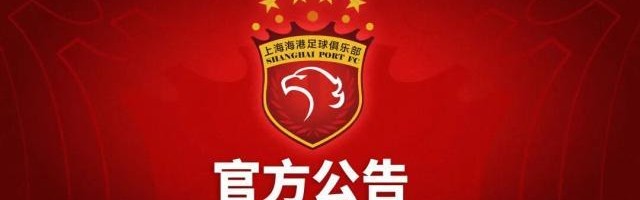 首页-上海海港俱乐部关于2014年至2017年问题处罚公告