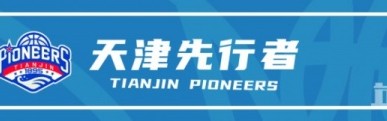 在线体育-常规赛丨逆转未果，先行者客场不敌青岛崂山啤酒