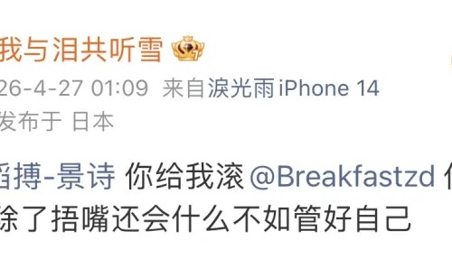 首页-你俩也干了？景诗、早点被曝私联粉丝：捂嘴不如管好自己