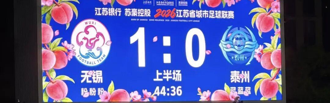 中国体育APP-强！无锡队，进球了！！