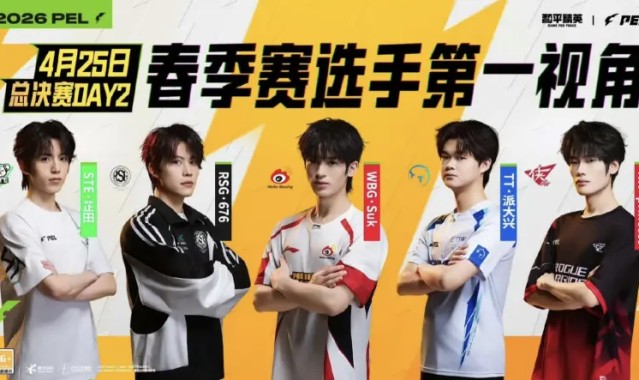 PEL春决Day2第一视角：派大兴/Suk/676/公主/芷田